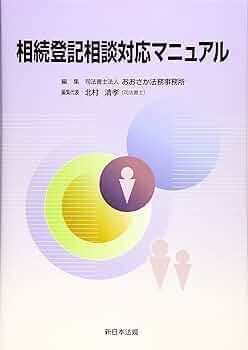 ＜絶版＞登記官からみた 相続登記のポイント◇新日本法規 絶版＞登記官からみた 相続登記のポイント◇新日本法規
